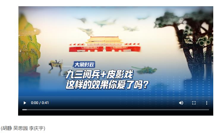 九三閱兵+皮影戲 這樣的效果你愛了嗎？