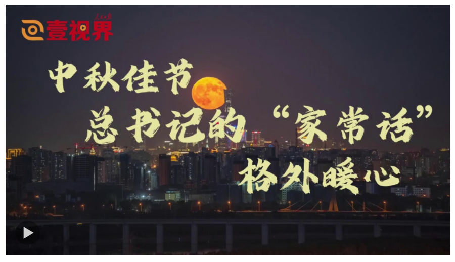 壹視界·微視頻｜中秋佳節(jié)，總書記的“家常話”格外暖心
