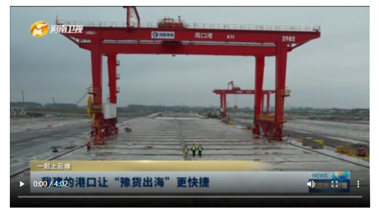 我建的港口讓“豫貨出?！备旖葚黄鹕显贫? width=