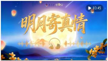 學習原聲·中秋｜明月寄真情