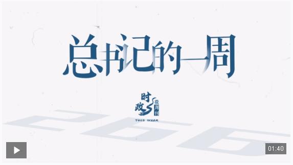 時政微周刊丨總書記的一周（9月29日—10月5日）