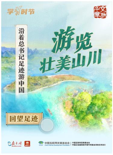 文脈華章丨沿著總書記足跡游中國