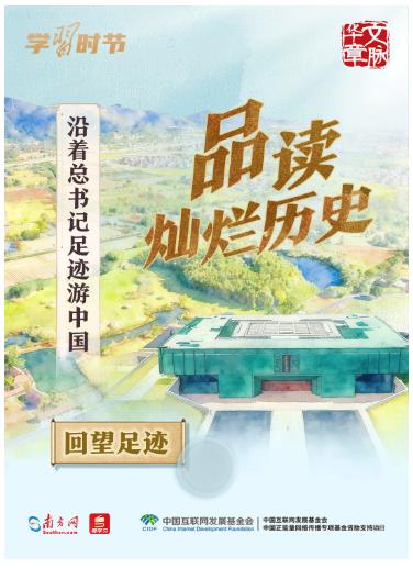 文脈華章丨沿著總書記足跡游中國
