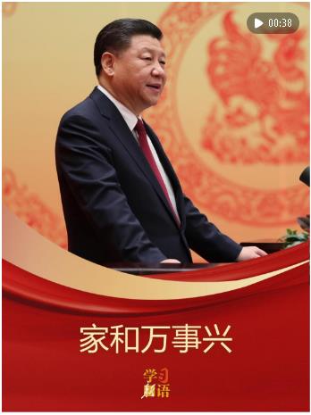 學(xué)習(xí)新語(yǔ)｜家和萬(wàn)事興