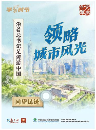 文脈華章丨沿著總書記足跡游中國