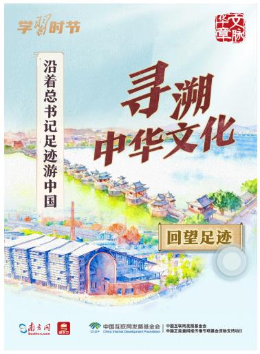 文脈華章丨沿著總書記足跡游中國