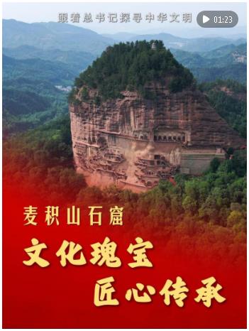 跟著總書記探尋中華文明｜麥積山石窟：文化瑰寶 匠心傳承