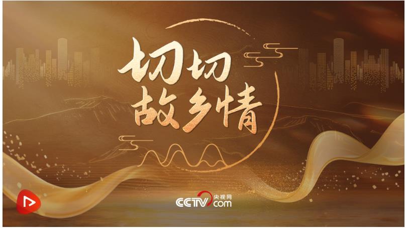 微視頻｜切切故鄉(xiāng)情