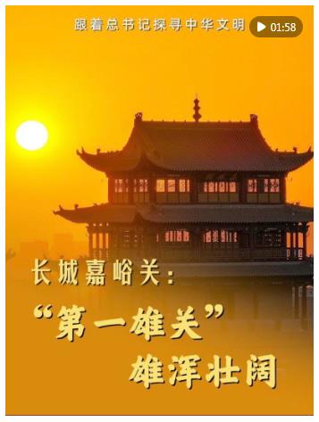 跟著總書(shū)記探尋中華文明｜長(zhǎng)城嘉峪關(guān)：“第一雄關(guān)” 雄渾壯闊
