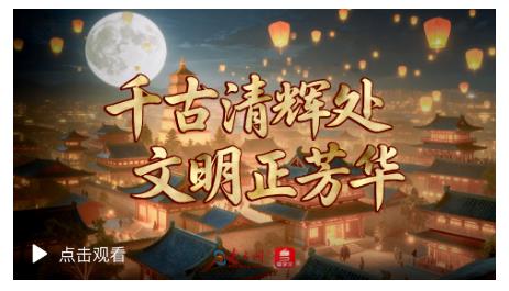 學(xué)習(xí)時(shí)節(jié)｜千古清輝處 文明正芳華