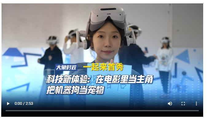 【一起來首秀】科技新體驗：在電影里當(dāng)主角 把機(jī)器狗當(dāng)寵物