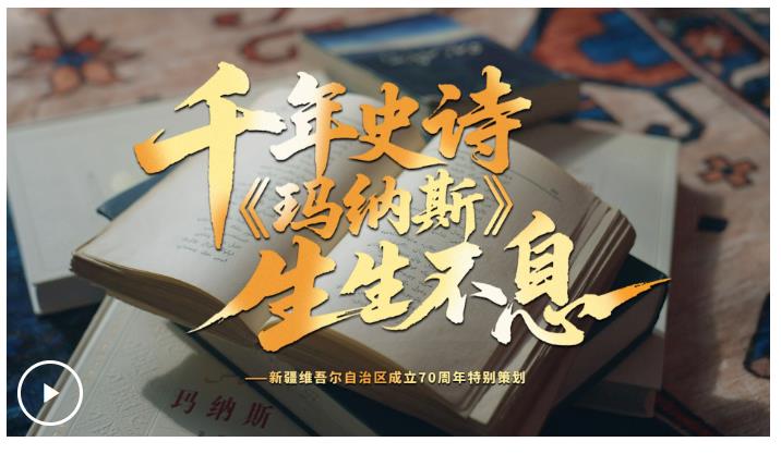 文脈華章丨千年史詩 《瑪納斯》生生不息