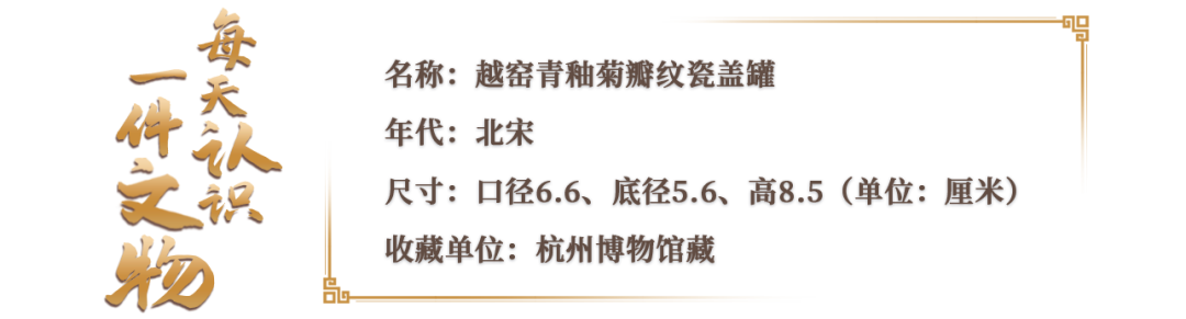 文博日歷丨今日寒露，這朵秋菊已“傲霜”千年