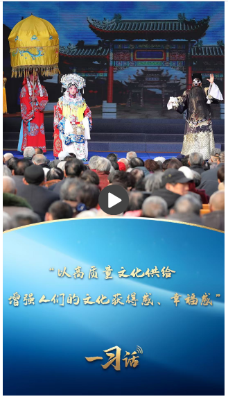 一習(xí)話·文脈華章丨“以高質(zhì)量文化供給增強(qiáng)人們的文化獲得感、幸福感”