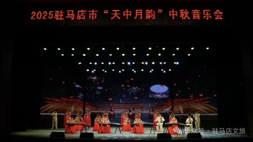 駐馬店“天中月韻”音樂會，以月為媒傳天中人文與家國情懷