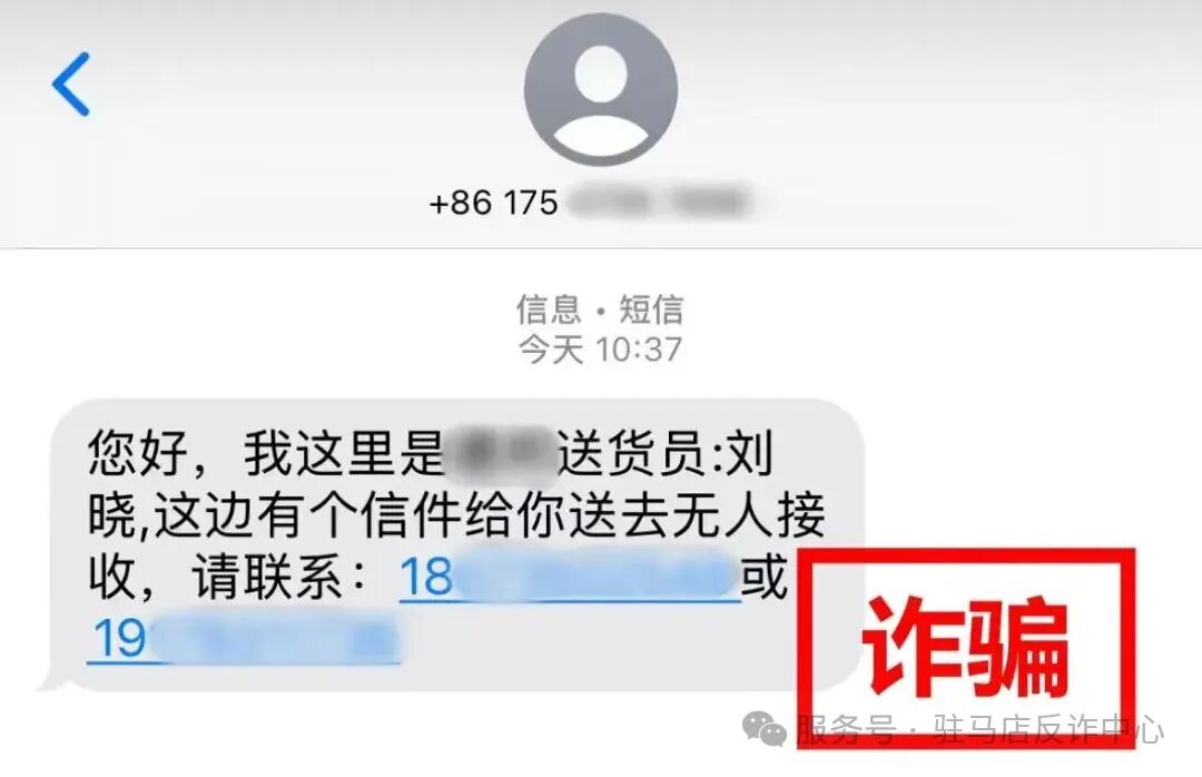 撥打“送貨”短信上的電話，卻走進了“取消扣費”的圈套！