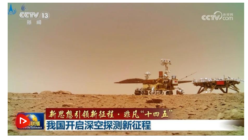 【新思想引領(lǐng)新征程·非凡“十四五”】我國開啟深空探測新征程