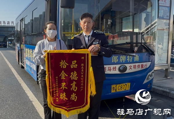 駐馬店：公交司機拾金不昧獲贈錦旗 平凡善舉傳遞正能量?