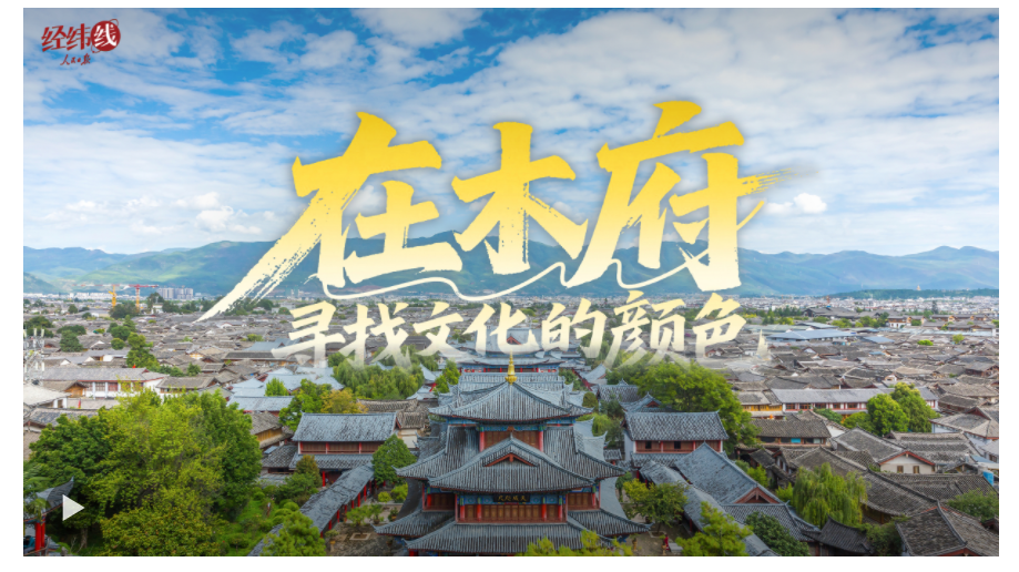 文脈華章｜經(jīng)緯線(xiàn)·在木府，尋找文化的顏色