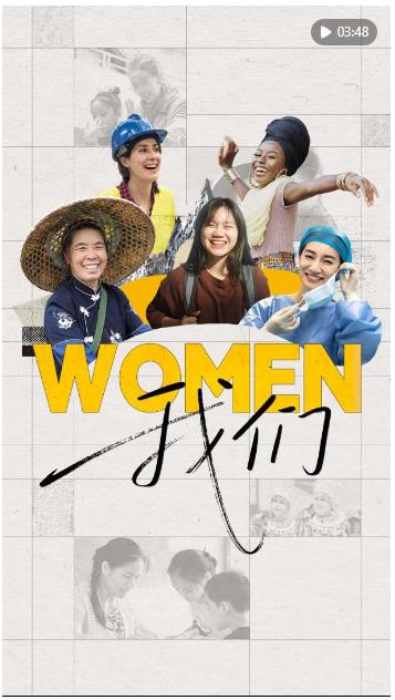 心相近｜賦能“她力量”，中國在行動