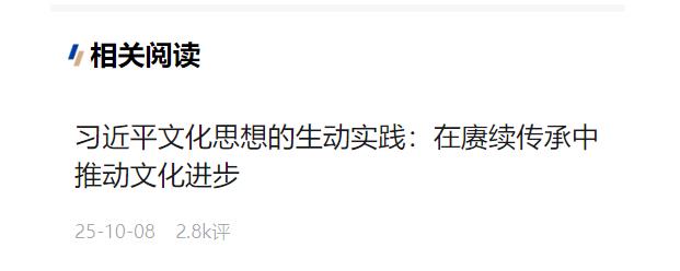 加快建設(shè)文化強(qiáng)國——習(xí)近平文化思想的生動實踐系列述評之二