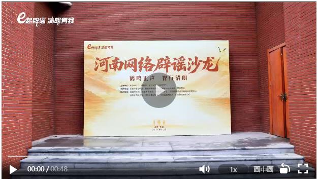 河南省2025年網絡辟謠沙龍（第三季）在鶴壁舉辦