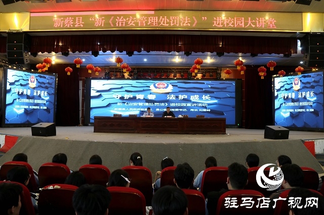 新蔡縣“新《治安管理處罰法》進(jìn)校園宣講活動(dòng)”啟動(dòng)