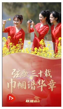 聯(lián)播+｜弦歌三十載 巾幗譜華章