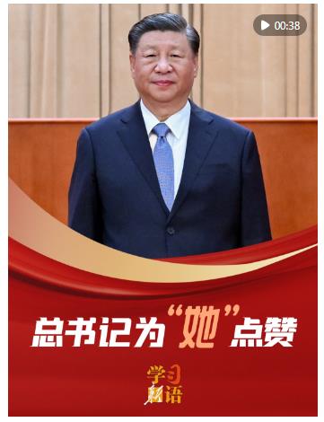 學習新語｜總書記為“她”點贊