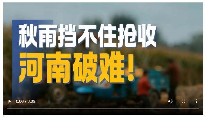 秋雨擋不住搶收 河南破難！丨大象時政·周看點