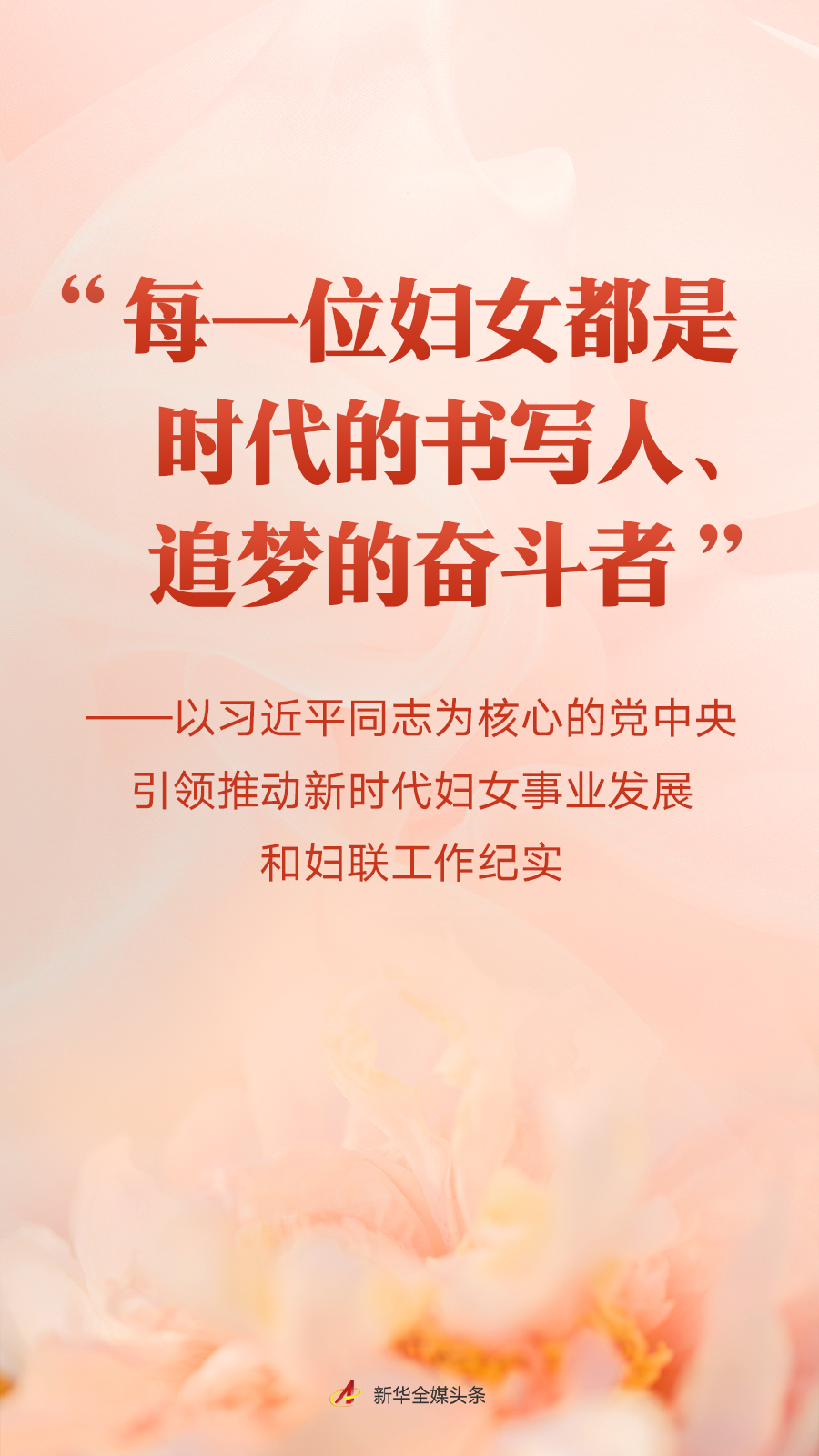 “每一位婦女都是時(shí)代的書(shū)寫(xiě)人、追夢(mèng)的奮斗者”——以習(xí)近平同志為核心的黨中央引領(lǐng)推動(dòng)新時(shí)代婦女事業(yè)發(fā)展和婦聯(lián)工作紀(jì)實(shí)