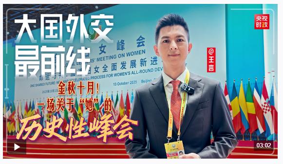 大國(guó)外交最前線丨金秋十月！一場(chǎng)關(guān)于“她”的歷史性峰會(huì)