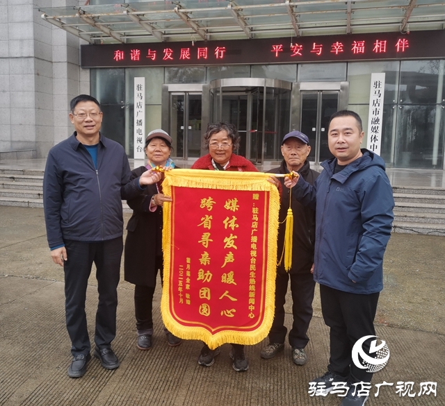 ??駐馬店廣播電視臺聯動社會力量助失散母女團圓獲贈錦旗