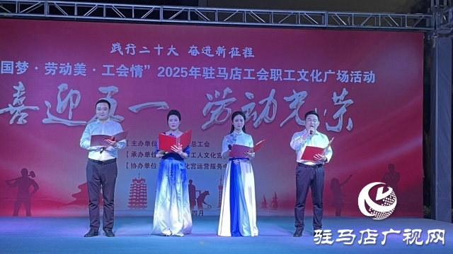 &ldquo;中國(guó)夢(mèng)&middot;勞動(dòng)美&middot;工會(huì)情&rdquo; 2025年駐馬店工會(huì)職工文化廣場(chǎng)首場(chǎng)演出圓滿(mǎn)舉行