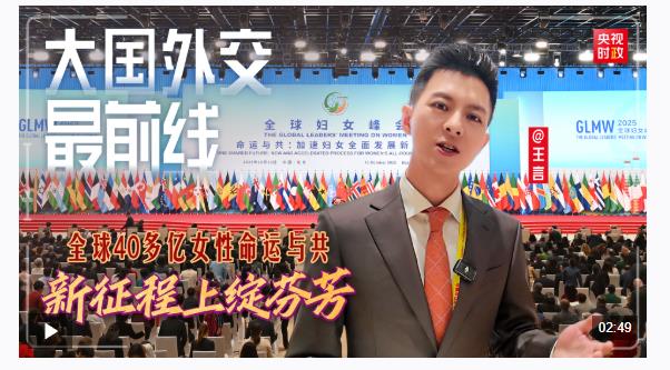 大國(guó)外交最前線丨全球40多億女性命運(yùn)與共、新征程上綻芬芳