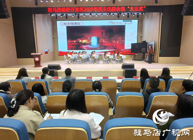 ??駐馬店經(jīng)濟(jì)開發(fā)區(qū)舉行班主任班會課“大比武”