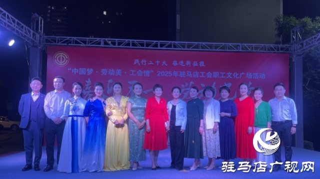 &ldquo;中國(guó)夢(mèng)&middot;勞動(dòng)美&middot;工會(huì)情&rdquo; 2025年駐馬店工會(huì)職工文化廣場(chǎng)首場(chǎng)演出圓滿(mǎn)舉行