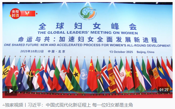 時(shí)政新聞眼丨這場(chǎng)聚焦“半邊天”的全球峰會(huì)上，習(xí)近平提出哪些新倡議新舉措？