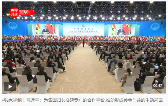 時(shí)政新聞眼丨這場(chǎng)聚焦“半邊天”的全球峰會(huì)上，習(xí)近平提出哪些新倡議新舉措？