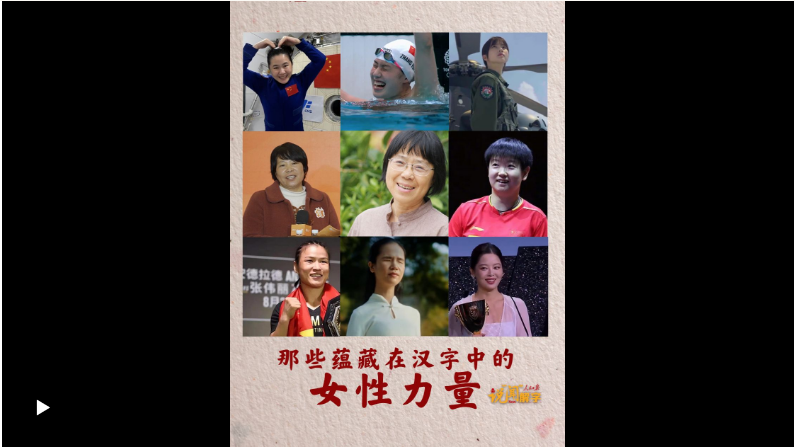 說“聞”解字·“每一位婦女都是主角！”那些蘊(yùn)藏在漢字中的女性力量