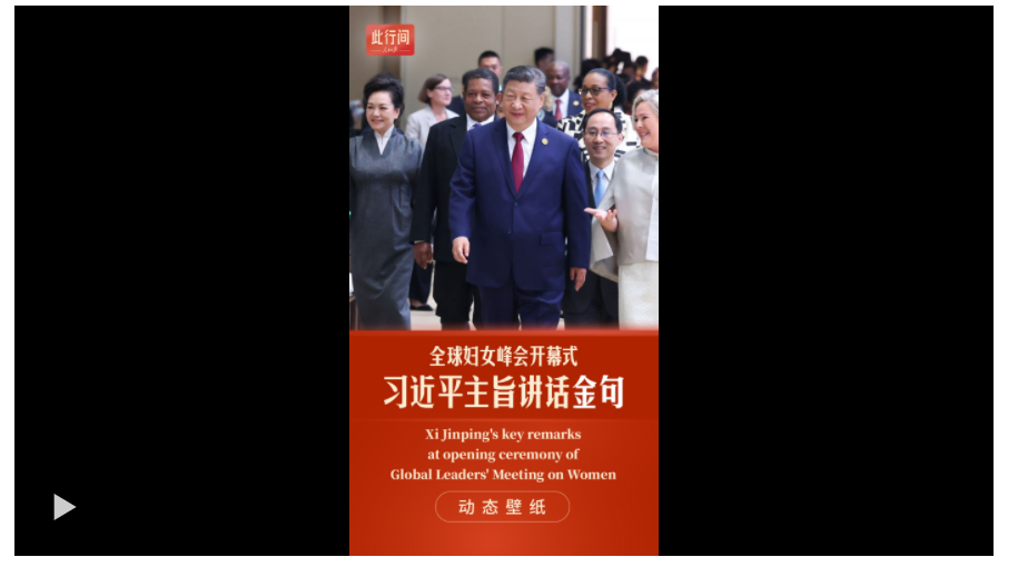 此行間·動(dòng)態(tài)壁紙！習(xí)近平全球婦女峰會(huì)講話金句來(lái)了