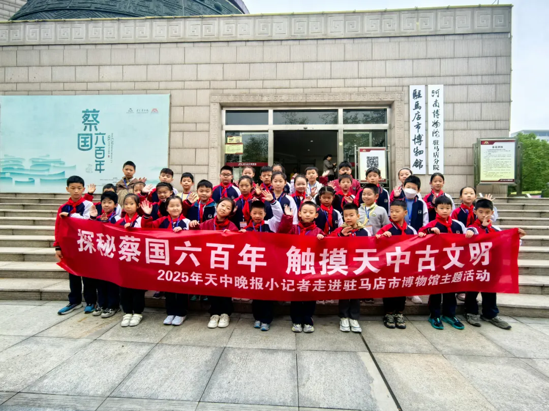 探秘蔡國(guó)六百年，觸摸天中古文明 ——駐馬店市博物館“天中晚報(bào)小記者”觀展尋寶系列活動(dòng)進(jìn)行時(shí)