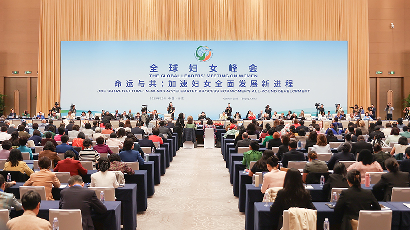 全球婦女峰會(huì)全體會(huì)議在京舉行