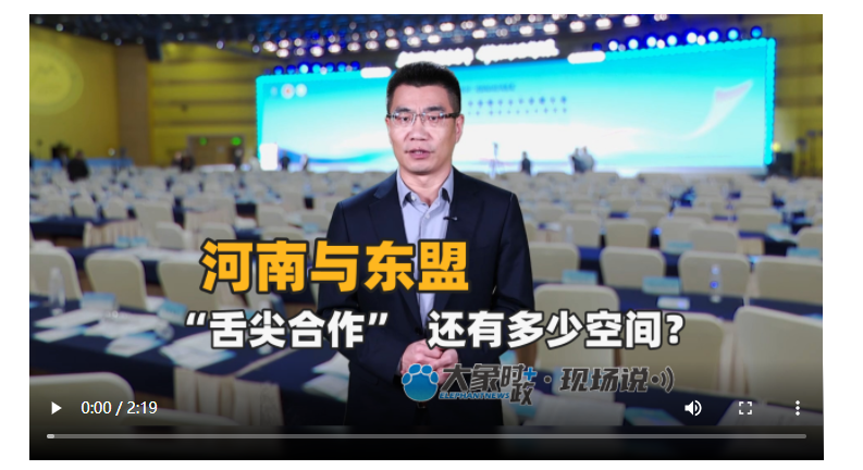 河南與東盟“舌尖合作”還有多少空間？丨大象時(shí)政＋現(xiàn)場(chǎng)說(shuō)