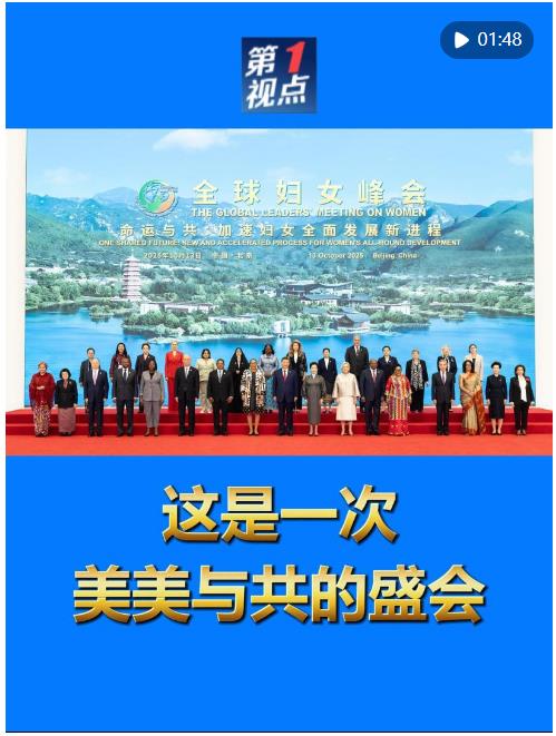 第1視點｜這是一次美美與共的盛會