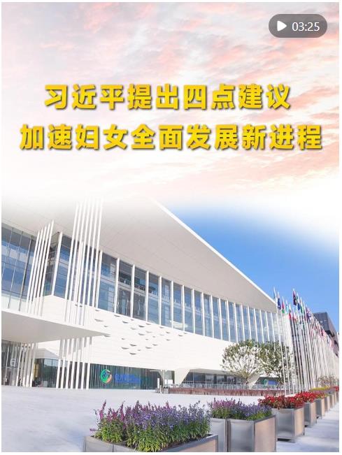 第1視點(diǎn)｜習(xí)近平提出四點(diǎn)建議 加速婦女全面發(fā)展新進(jìn)程