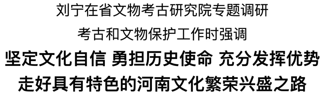 劉寧在省文物考古研究院專題調(diào)研考古和文物保護(hù)工作