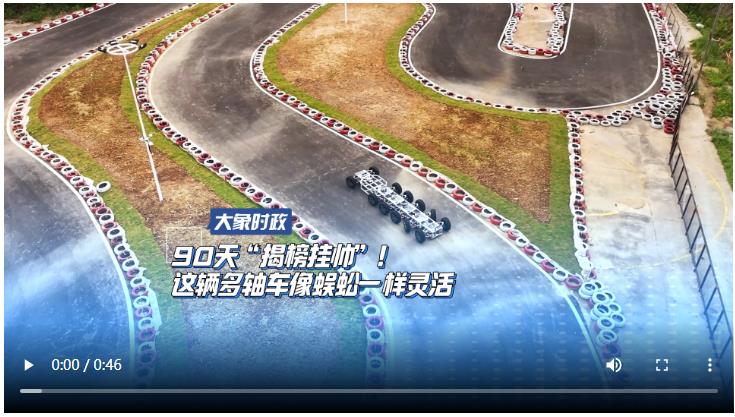 90天“揭榜掛帥”！這輛多軸車像蜈蚣一樣靈活