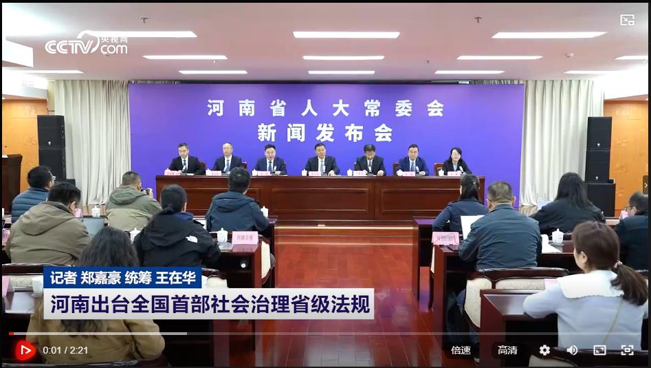 河南出臺(tái)全國(guó)首部社會(huì)治理省級(jí)法規(guī)