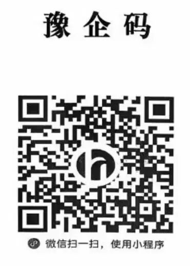 “豫企碼”=減負(fù)神器+政企熱線！文旅企業(yè)速get